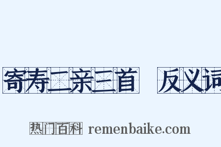 寄寿二亲三首１反义词是什么意思的图片